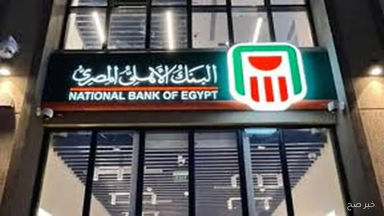 شهادات البنك الأهلي المصري 2025 بعد قرار حفض الفائدة..  “فرص ادخارية مميزة”