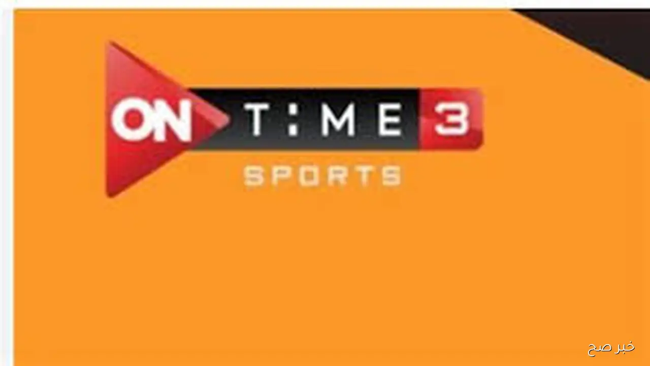 تردد قناة اون تايم سبورت 2025 على النايل والعرب سات لمتابعة مباريات الدوري المصري بجودة HD