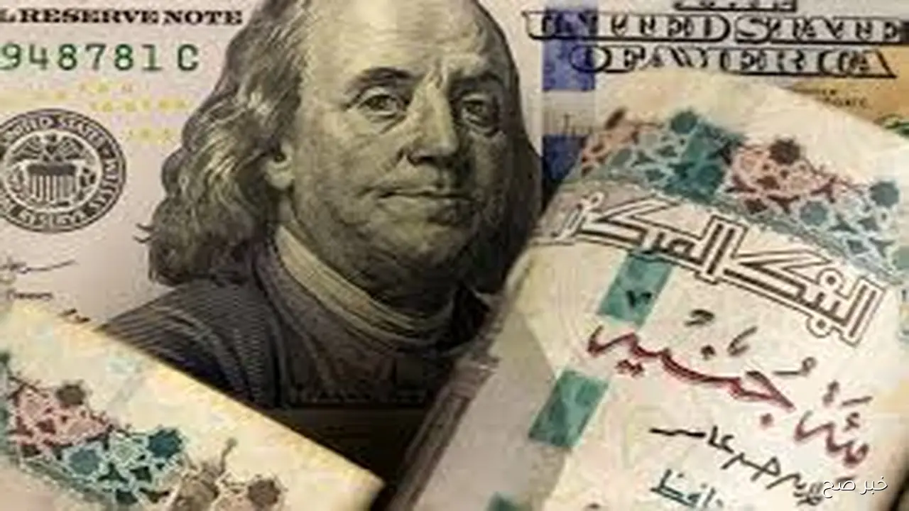سعر الدولار مقابل الجنيه المصري اليوم الاثنين 20-10-2025 بالسوق السوداء والبنوك
