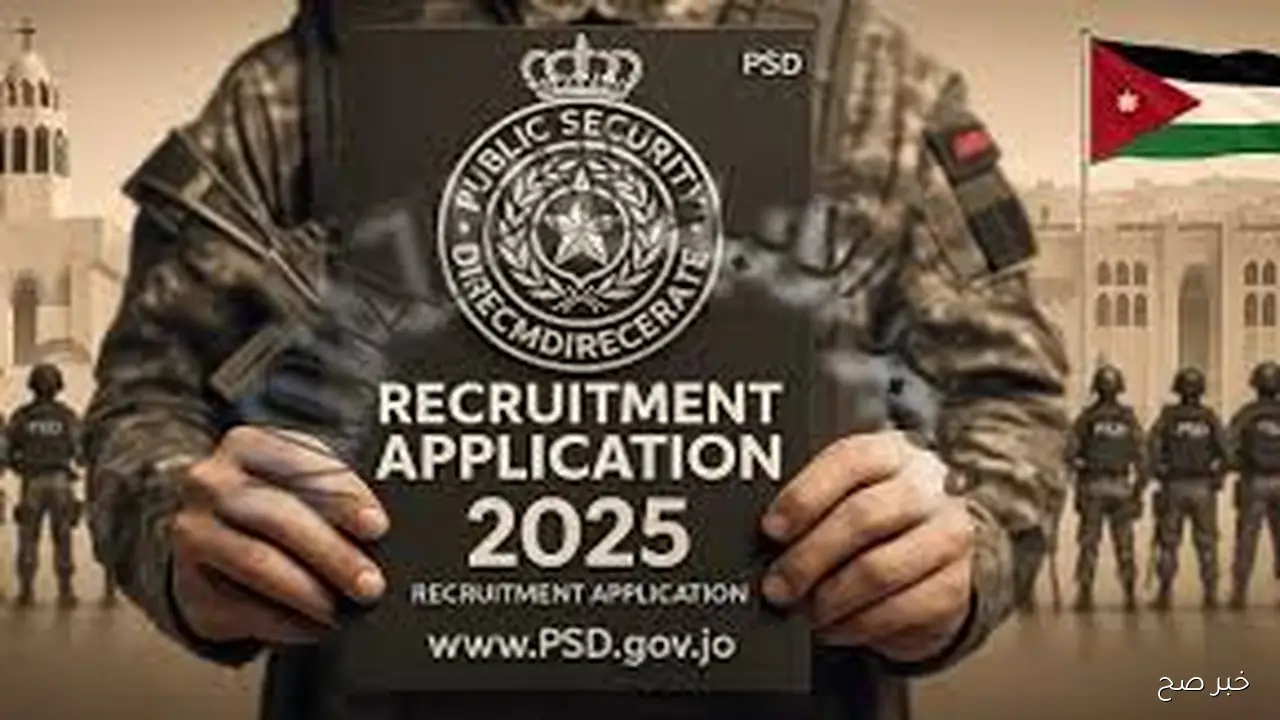 رابط تجنيد الأمن العام 2025 بالأردن.. خطوات التقديم إلكترونيًا والشروط والمستندات المطلوبة