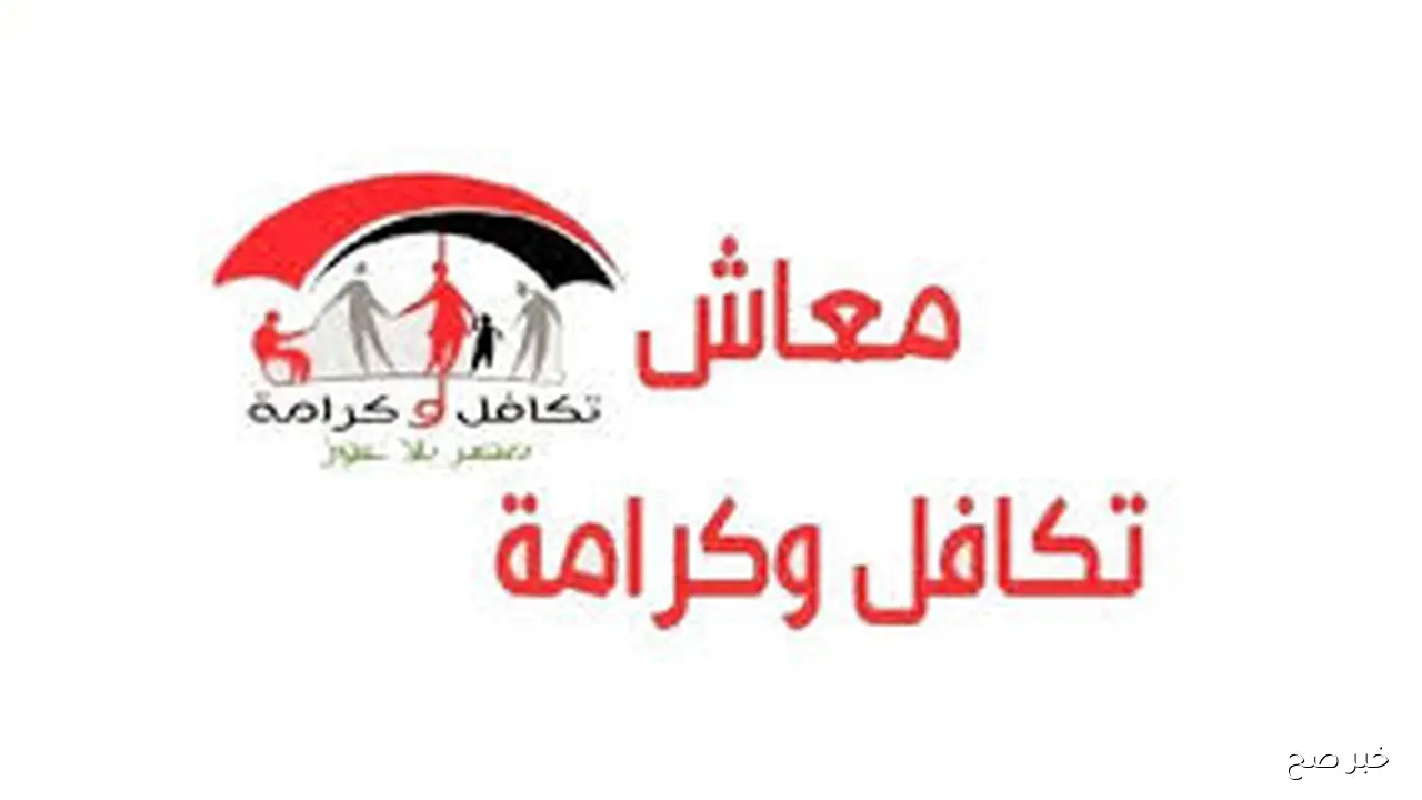 رابط استعلام بالرقم القومي تكافل وكرامة لشهر نوفمبر 2025 عبر موقع وزارة التضامن moss.gov.eg