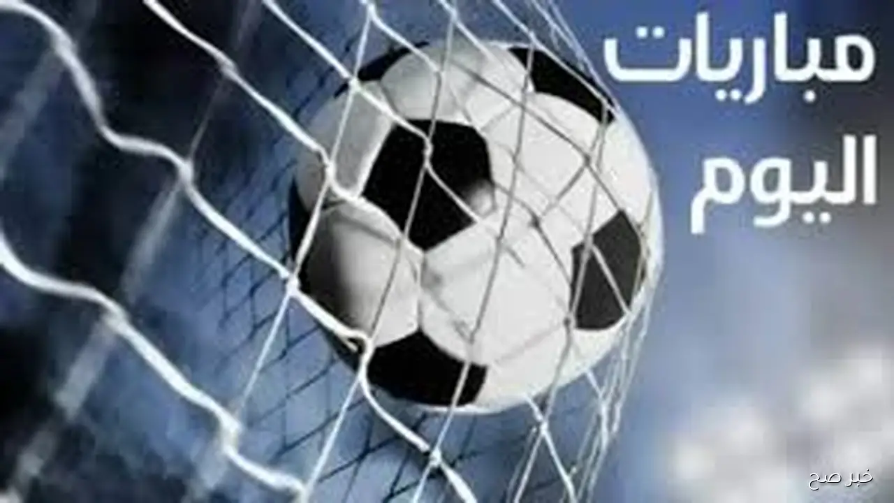 جدول مواعيد المباريات اليوم السبت 25 اكتوبر 2025 والقنوات الناقله في مختلف المسابقات حول العالم