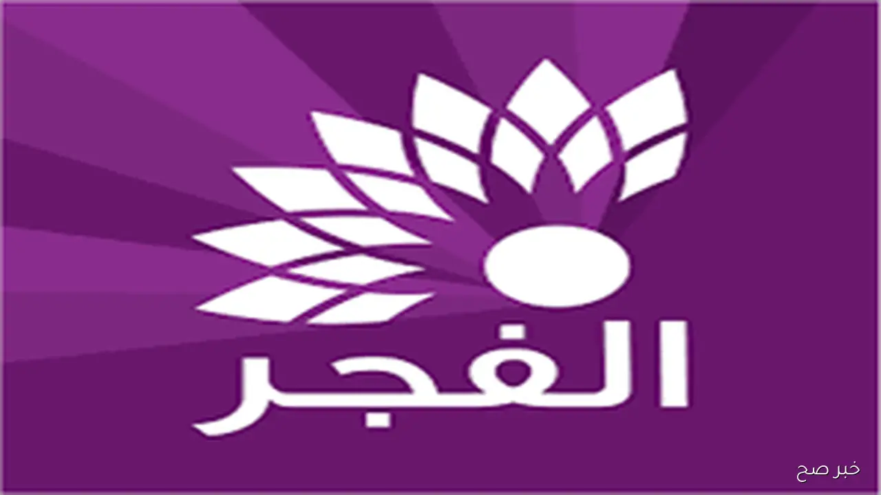 اضبط تردد قناة الفجر الجزائرية 2025 نايل سات لمتابعة مسلسل ” قيامة عثمان” مترجم