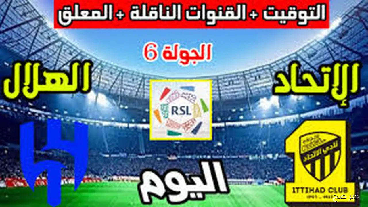 معلق مباراة الهلال والاتحاد في الجولة 6 من دورى روشن السعودي 2025-2026