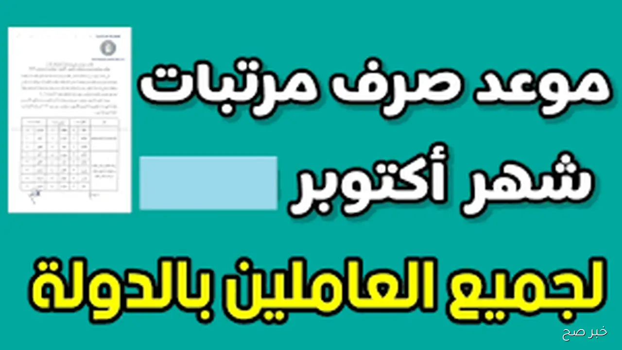 خلال ايام.. موعد صرف مرتبات شهر اكتوبر 2025 للعاملين بالقطاع الحكومي بالدولة