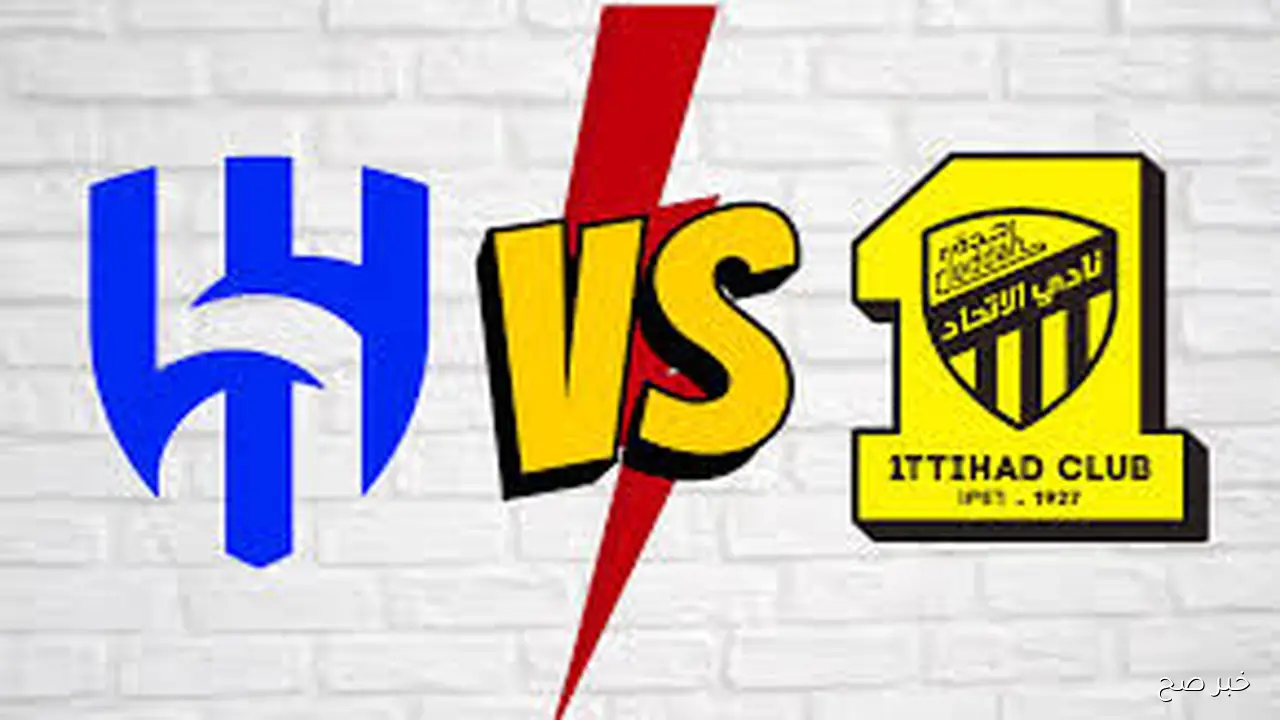 “كلاسيكو مُلتهب” القنوات الناقلة لمباراة الاتحاد والهلال اليوم في دورى روشن السعودي 2025