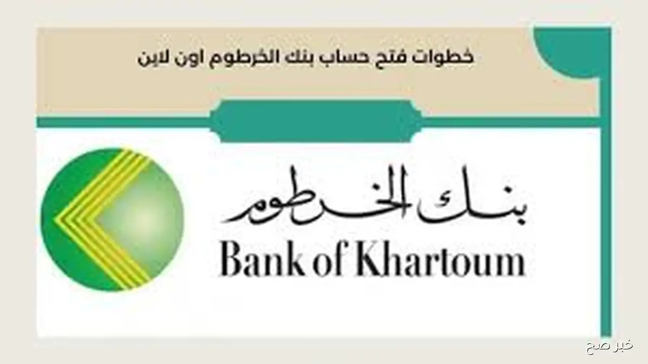 خطوات فتح حساب بنك الخرطوم اون لاين بالرقم الوطني 2025 بسهولة عبر موقع البنك الرسمي bankofkhartoum.com