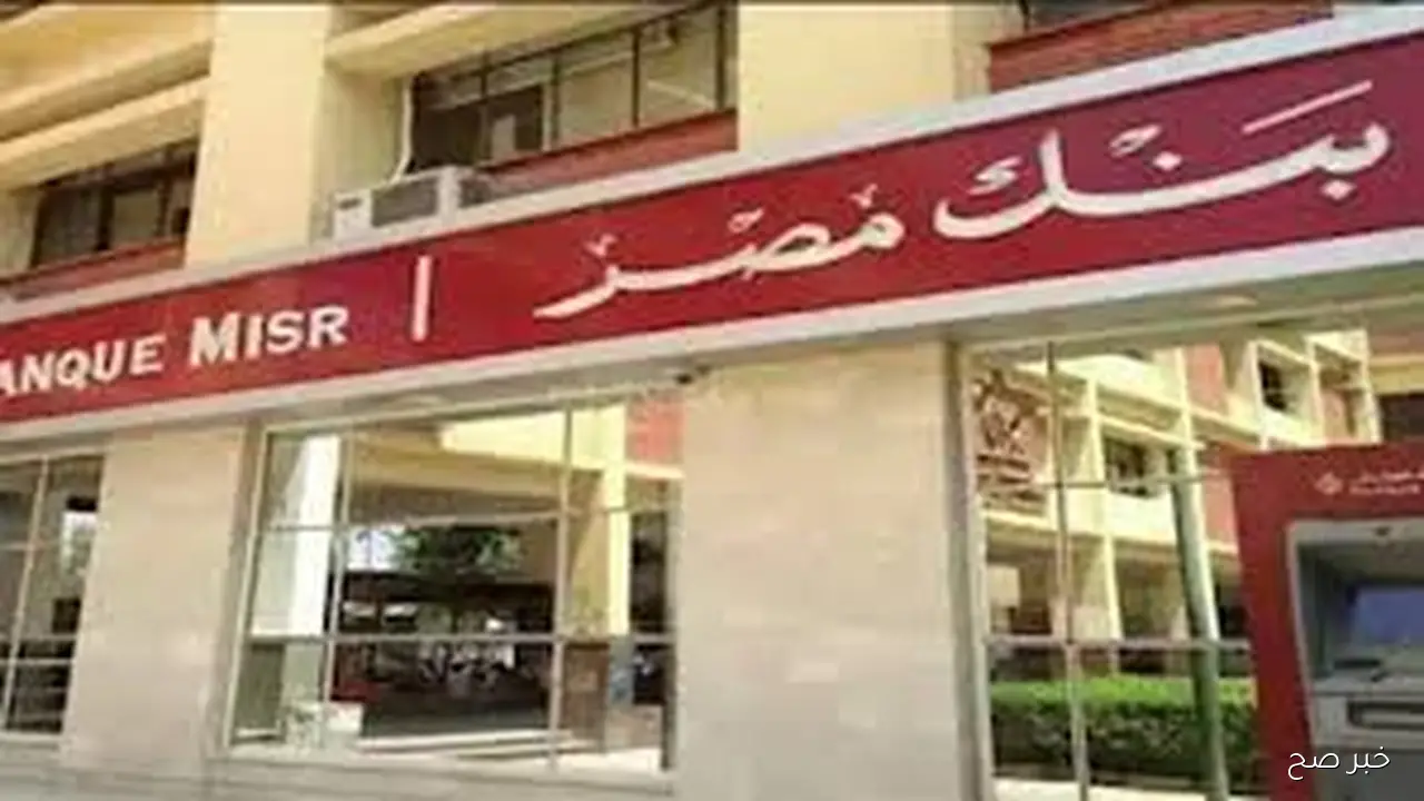 فرصه استثمارية آمنة بعائد مرتفع.. تفاصيل شهادات بنك مصر 2025 الجديده بأعلى العوائد