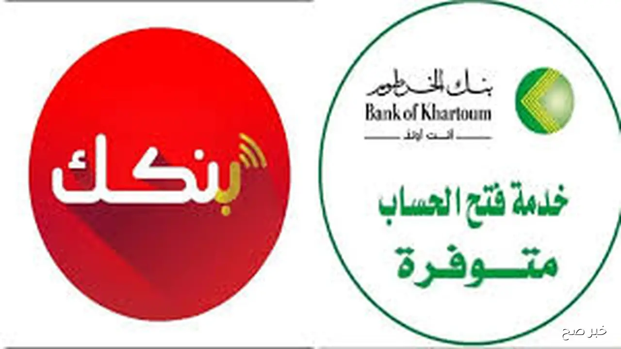 متاح الآن.. خطوات فتح حساب بنك الخرطوم بالرقم الوطني اون لاين 2025 عبر bankofkhartoum.com
