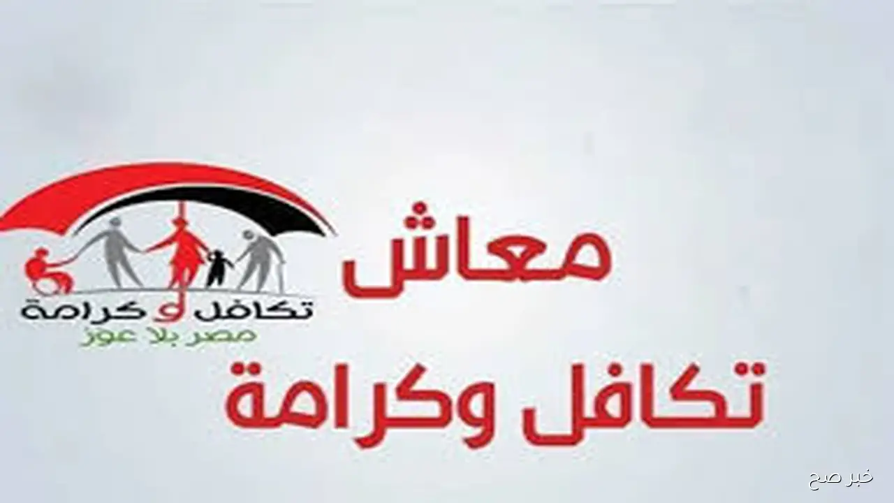 رابط استعلام بالرقم القومي تكافل وكرامة 2025 عبر moss.gov.eg والفئات المستحقة