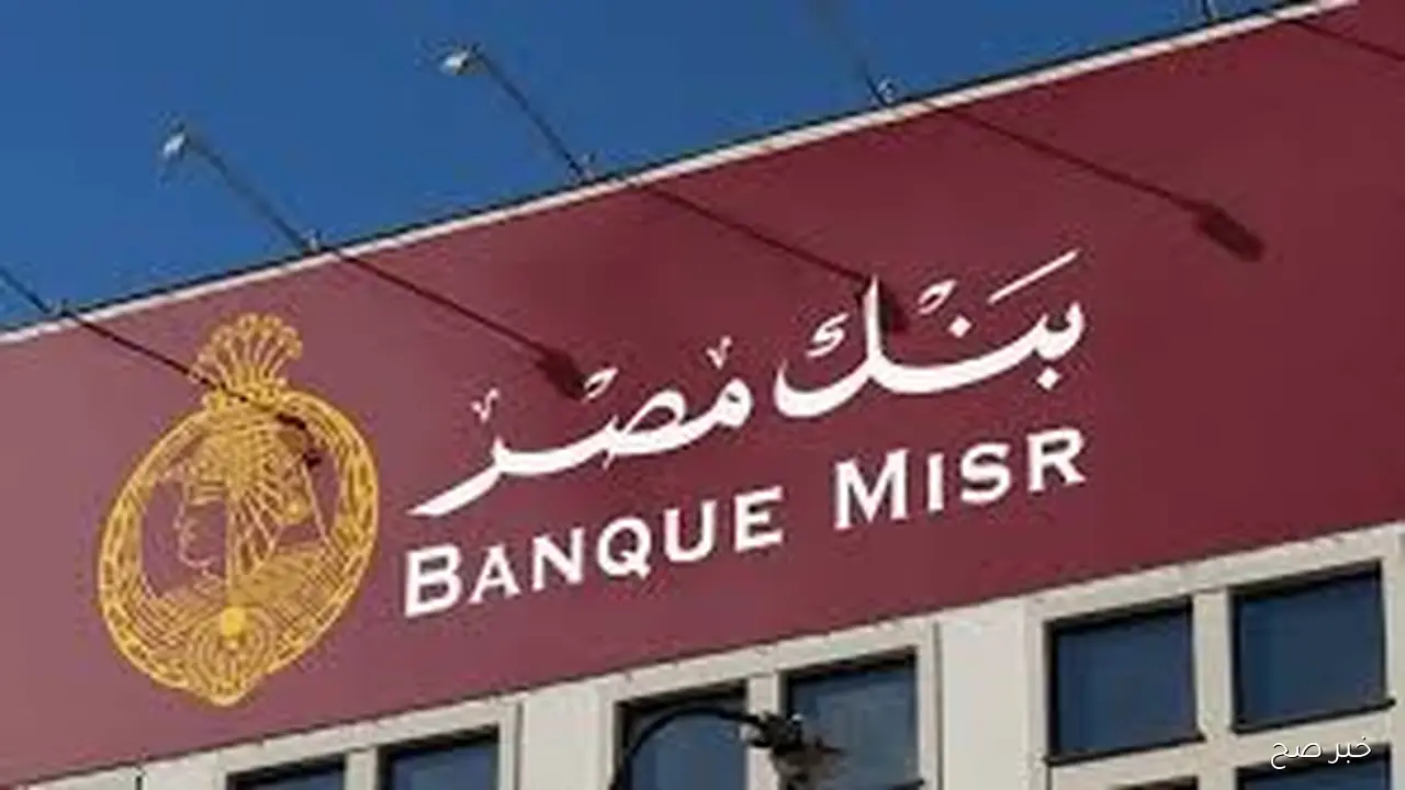 فرصة استثمار آمنة تحقق أعلى عائد لشهادات بنك مصر الجديدة بفوائد غير مسبوقة واستقرار مضمون