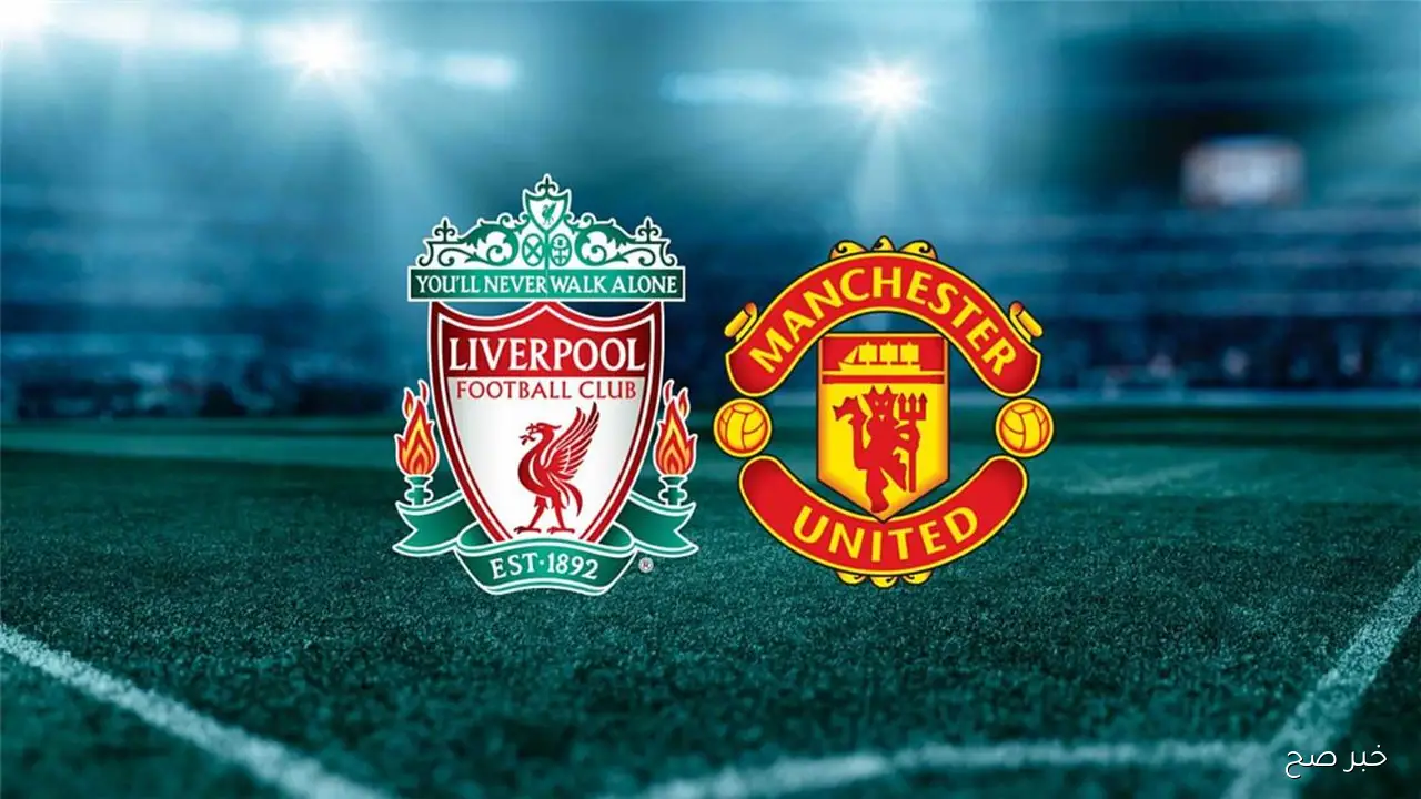 موعد مباراة ليفربول اليوم والقنوات الناقلة في الدوري الإنجليزي