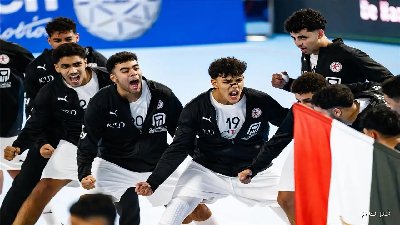 موعد مباراة مصر والمغرب اليوم في بطولة كأس العالم لكرة اليد أقل من 17 سنة والقناة الناقلة