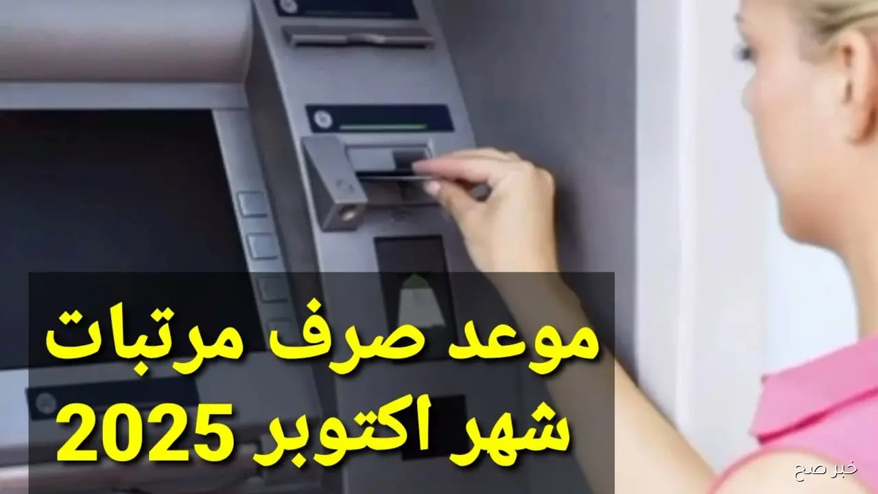 موعد صرف مرتبات شهر أكتوبر 2025 وجدول زيادة الحد الأدنى للأجور لمختلف الدرجات