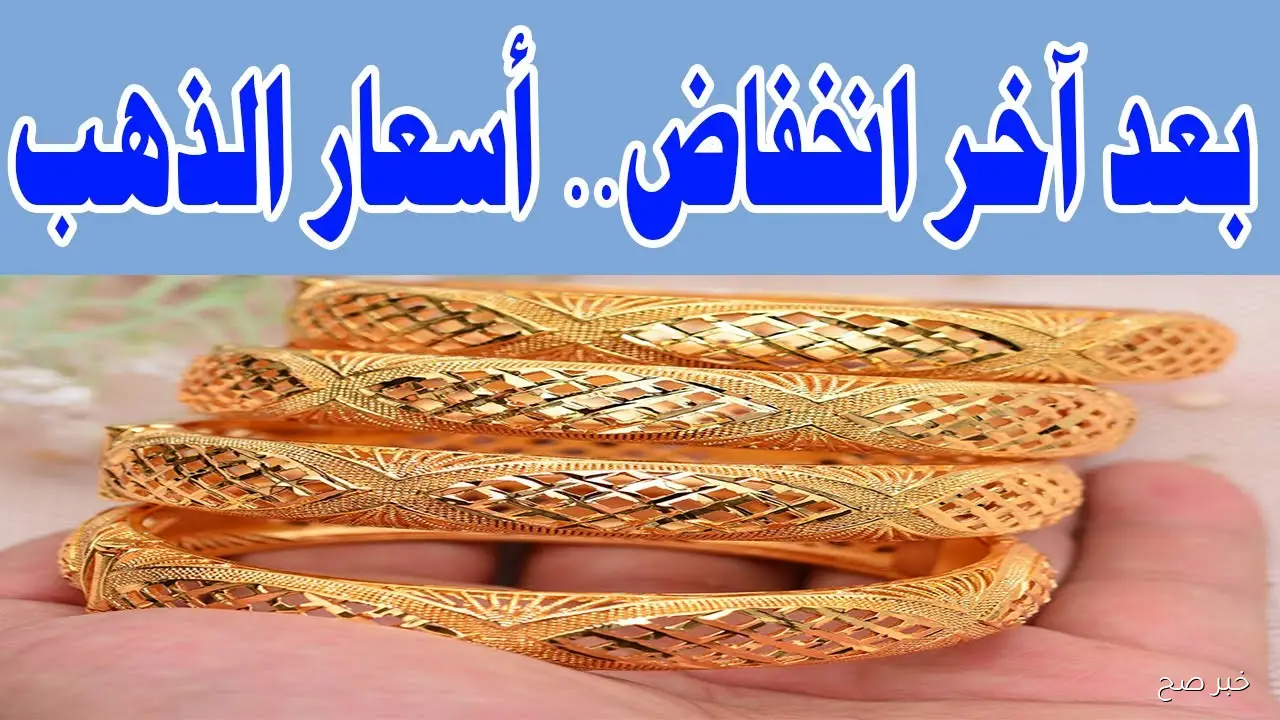 تحديث مسائي.. سعر جرام الذهب عيار 21 سعر الذهب اليوم السبت 11-10-2025 بمحلات الصاغة