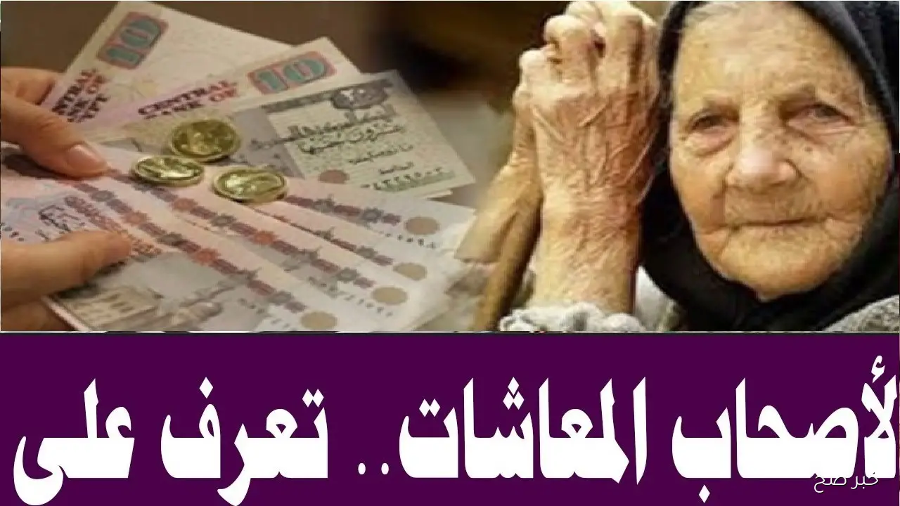 هتقبض معاشك امته؟.. موعد صرف معاشات نوفمبر 2025 بالزيادة الجديدة 15% وأماكن الصرف