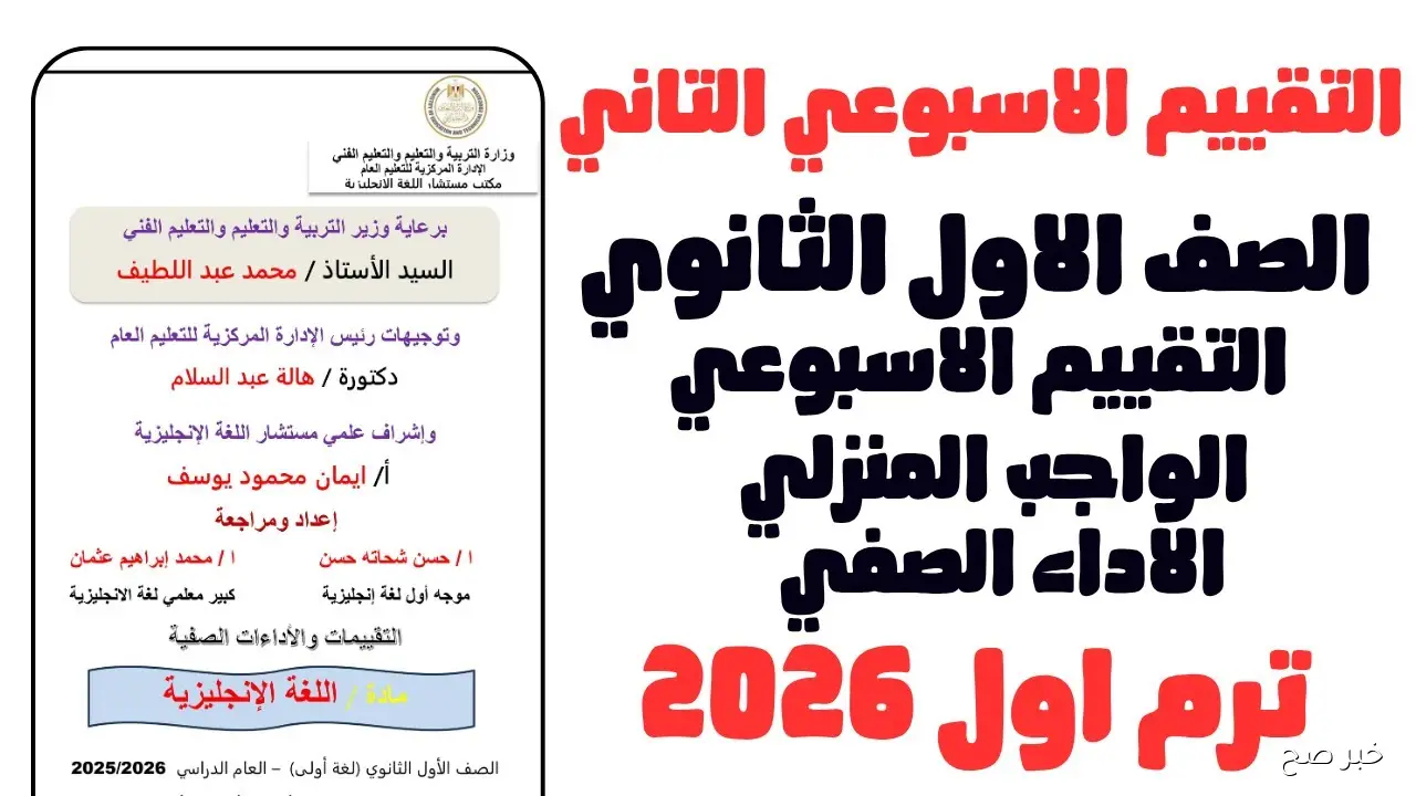 «برابط مُباشر».. التقييمات الاسبوعية 2026 لجميع الصفوف والمراحل الدراسية عبر moe.gov.eg
