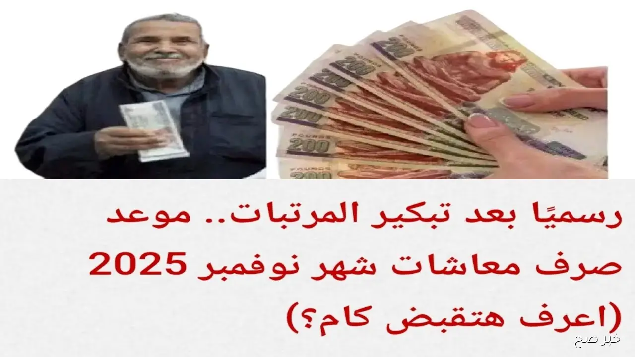 بالزيادة الجديدة.. موعد صرف مرتبات شهر نوفمبر 2025 لجميع العاملين بالدولة وأماكن الصرف