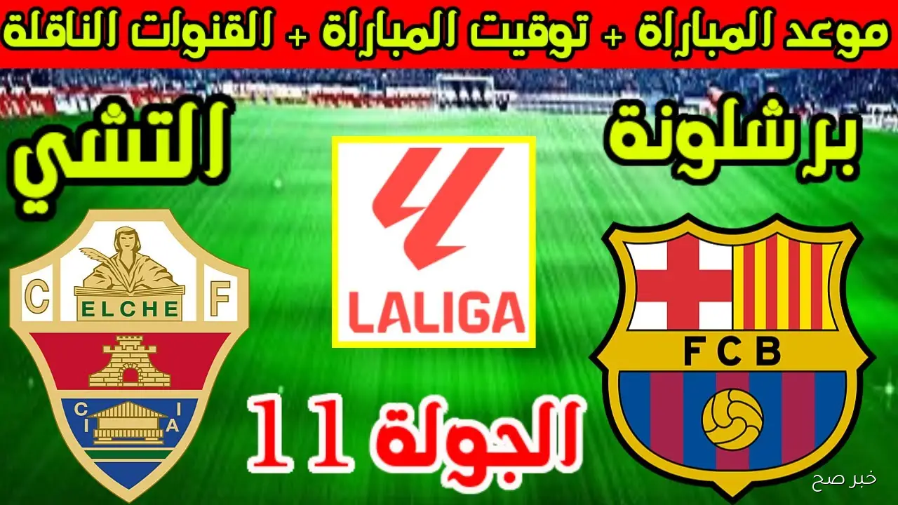 موعد مباراة برشلونة القادمة ضد إلتشيه في الدوري الإسباني 2025 والقناة الناقلة والمعلق