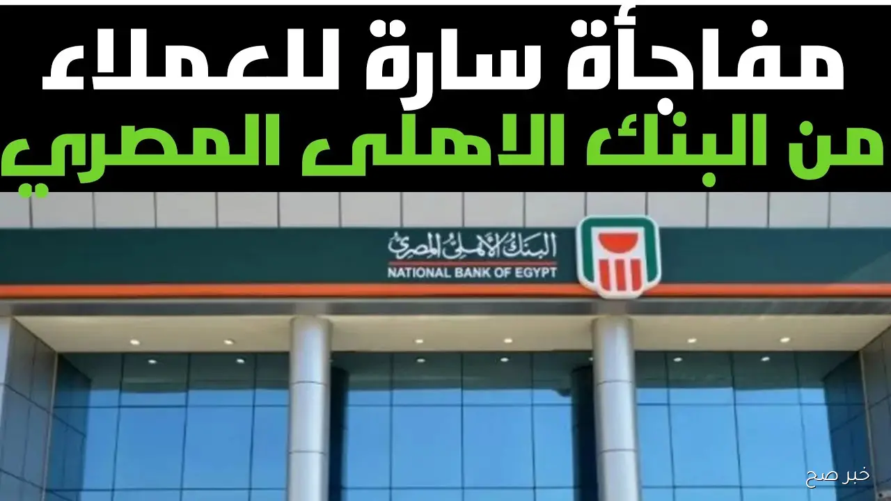 أعلى عوائد ادخارية مع شهادات البنك الأهلي المصري 2025 تصل إلى 23% للمستثمرين والمدخرين