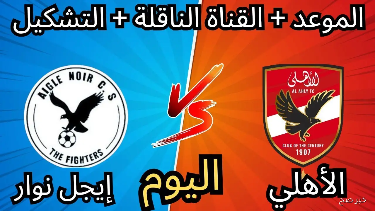 قائمة القنوات الناقلة لمباراة الأهلي اليوم مجاناً في ذهاب تمهيدي دوري أبطال إفريقيا