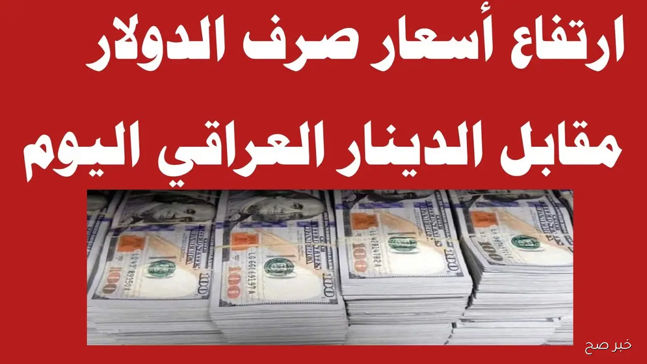 ارتفاع سعر صرف 100 دولار مقابل الدينار العراقي اليوم في بورصتي الكفاح والحارثية