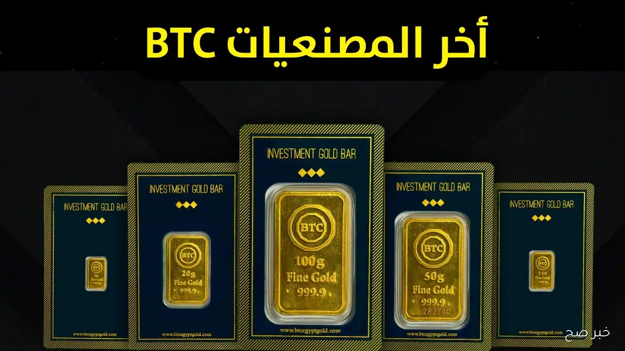 بعد ارتفاع الذهب.. سعر سبيكة ذهب 10 جرام btc اليوم تقفز لمستويات قياسية