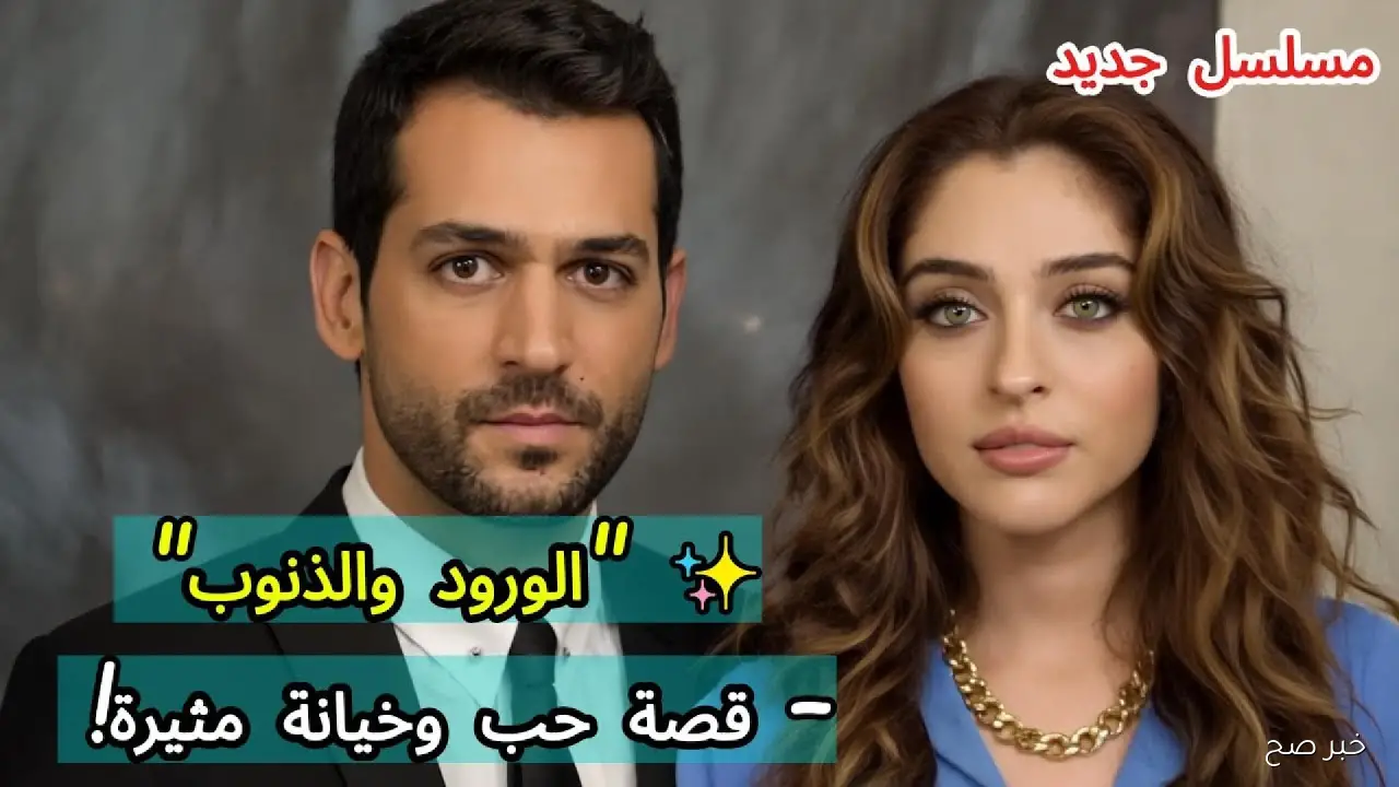 “كشف سر بيراك”.. موعد عرض مسلسل ورود وذنوب الحلقة 2 على قناة Kanal D