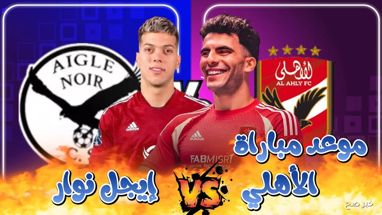 “تابع مجانا”.. القنوات المفتوحة الناقلة لمباراة الأهلي اليوم امام إيجل نوار في دوري ابطال افريقيا