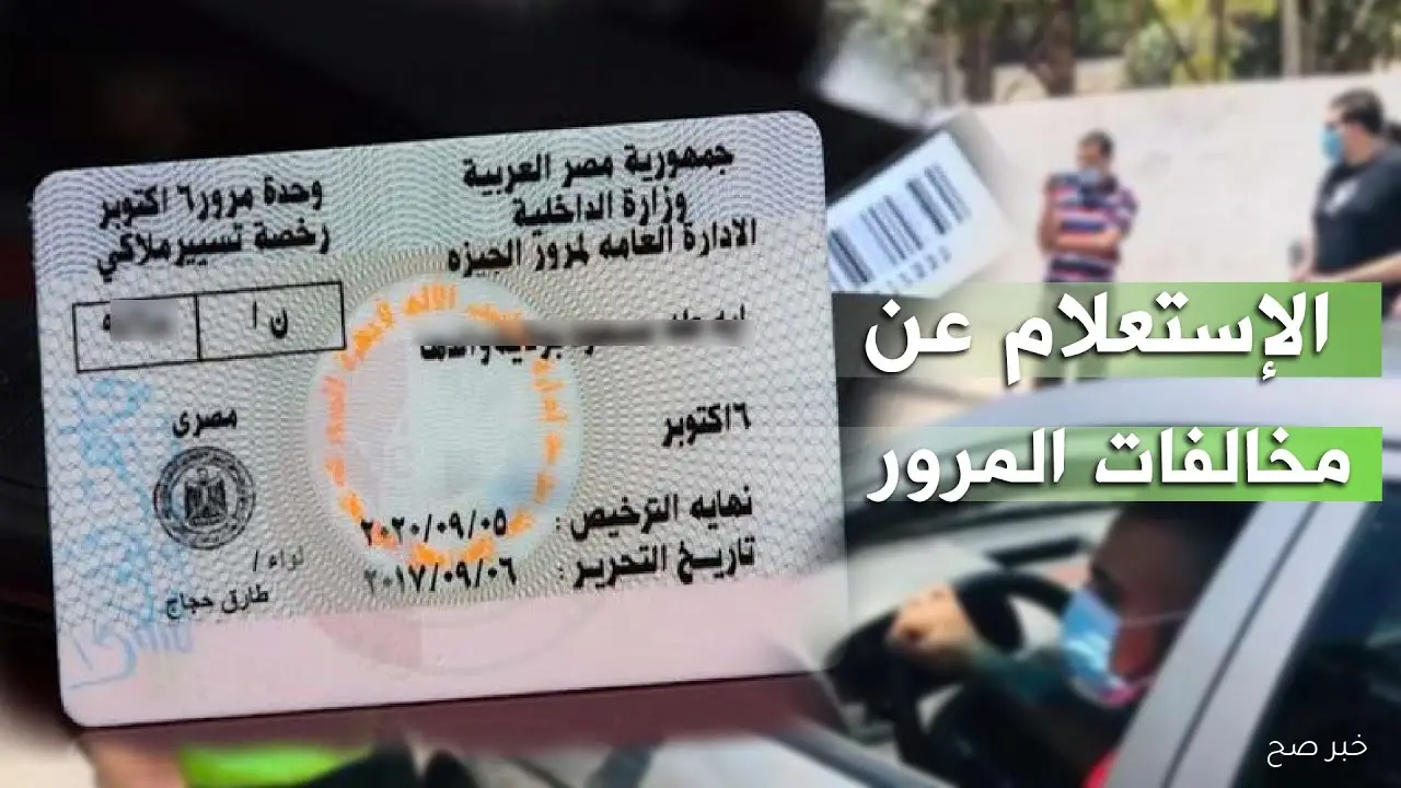 “مُتاح الآن”.. استعلام مخالفات المرور مصر برقم السيارة 2025 عبر موقع النيابة العامة للمرور