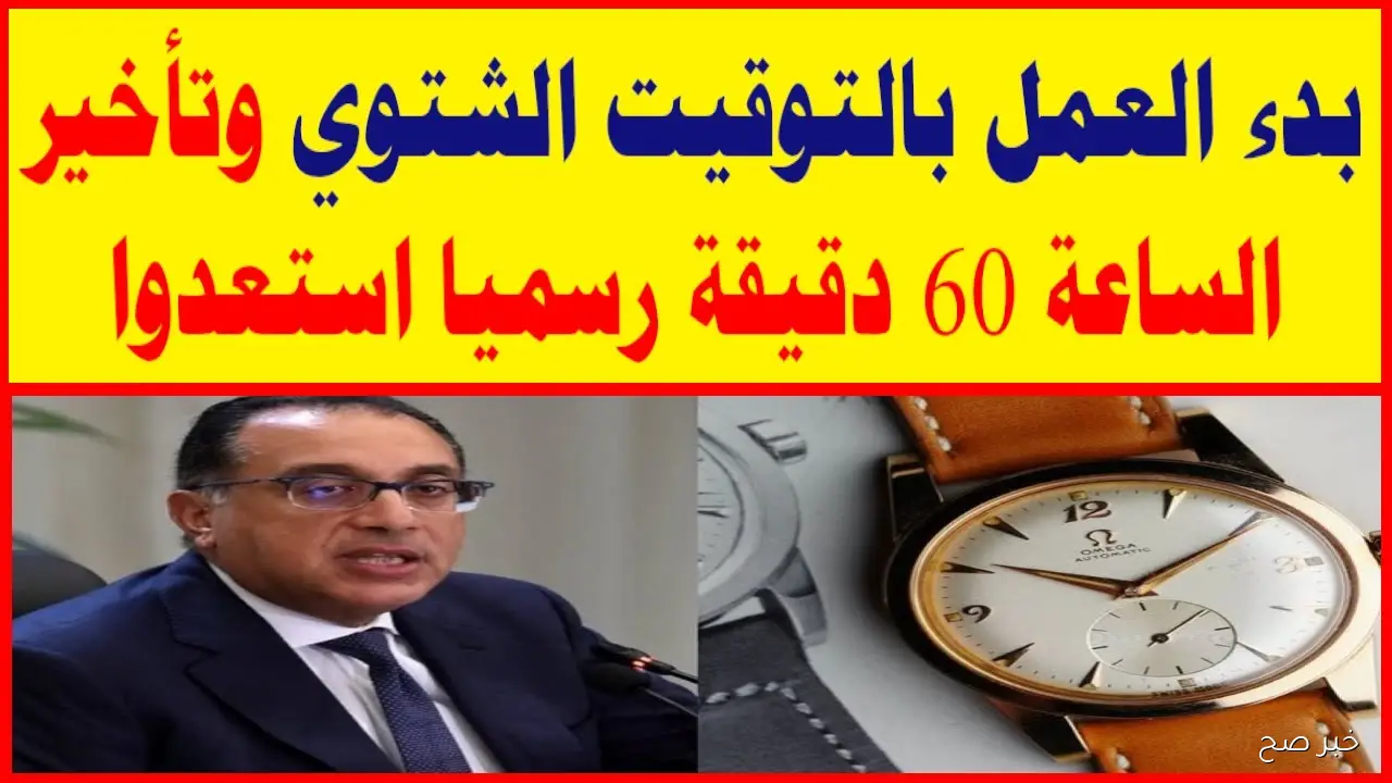 موعد بدء العمل بالتوقيت الشتوي 2025 وتأخير الساعة 60 دقيقة رسميًا