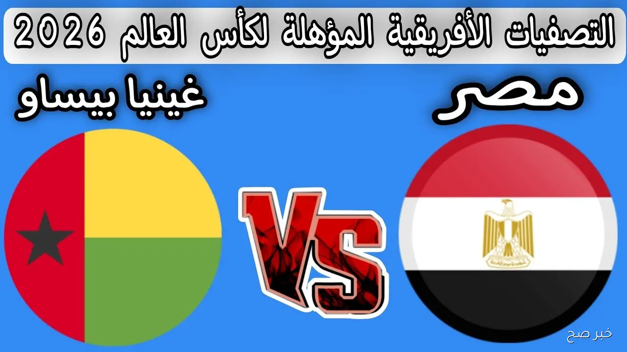 “اللقاء الختامي”.. موعد مباراة منتخب مصر وغينيا بيساو اليوم في تصفيات كأس العالم 2026