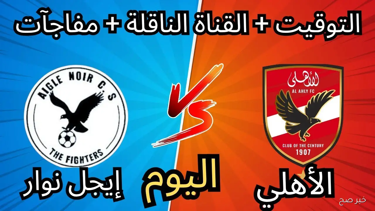 نزلها.. القنوات الناقلة لمباراة الاهلي اليوم مجاناً في دور ال 32 من بطوله دوري ابطال افريقيا 2025