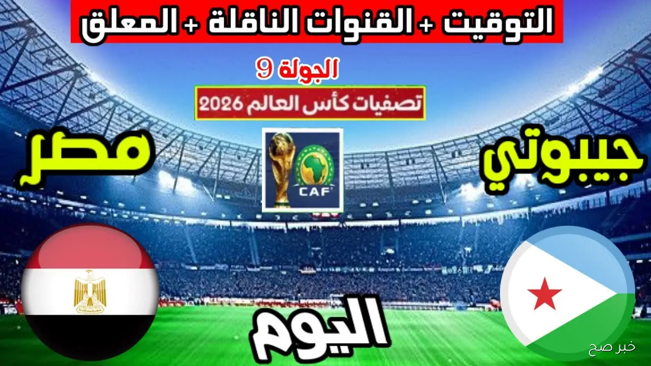 “بالترددات” القنوات المفتوحة الناقلة لمباراة مصر وجيبوتي اليوم في تصفيات إفريقيا المؤهلة لكأس العالم 2026