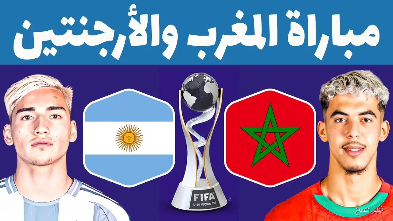 نهائي Morocco الان.. مباراة المغرب ضد الارجنتين في نهائي كاس العالم 2025