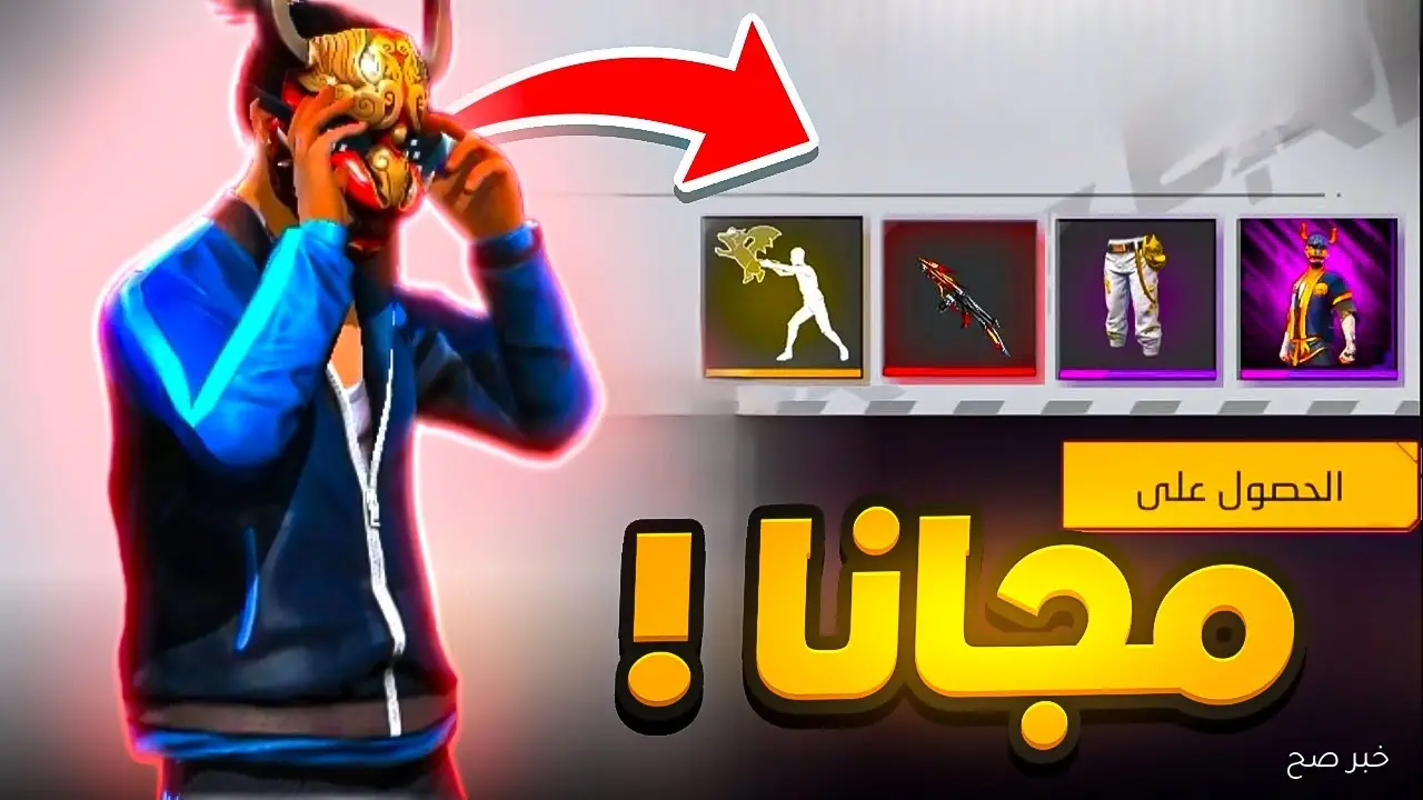 احدث أكواد فري فاير مجانا للحصول على الجواهر والأسلحة والملابس وطريقة استردادها عبر garena.com