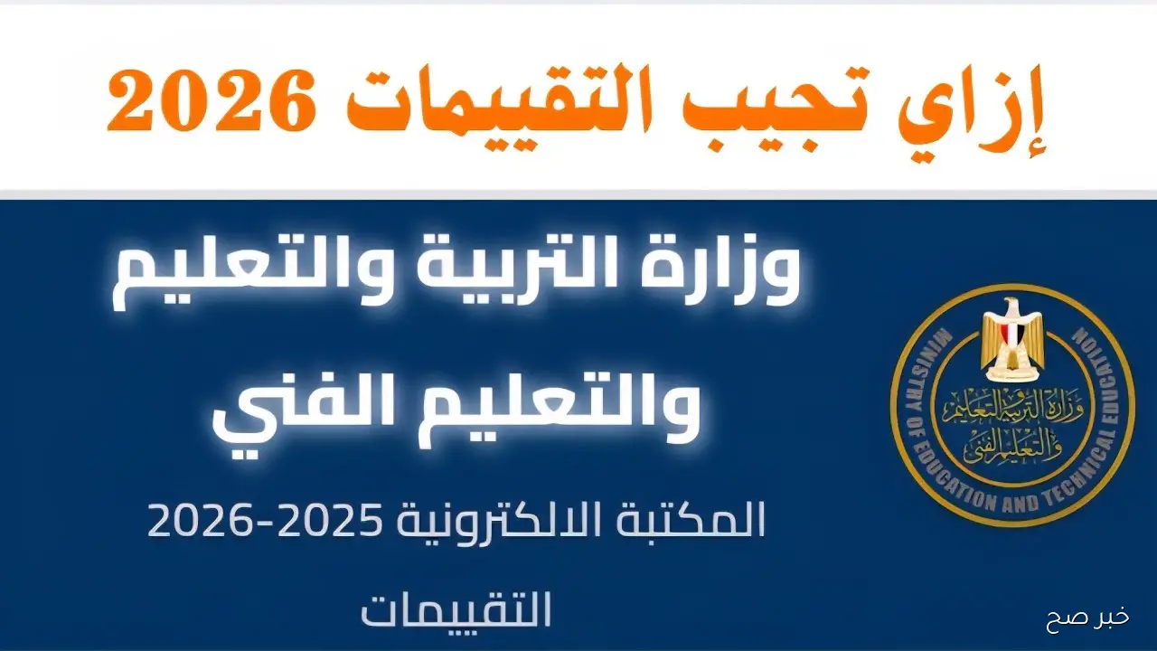 اطلاق رابط التقييمات الأسبوعية 2026 وزارة التربية والتعليم لكافة الصفوف الدراسية