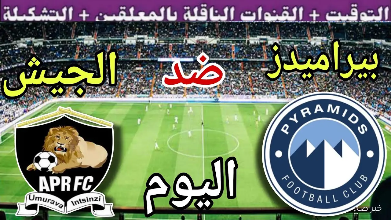 “مجاناً HD” القنوات الناقلة لمباراة بيراميدز والجيش الرواندي في دورى ابطال افريقيا والمعلق