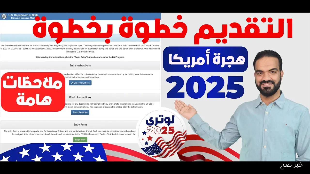 مُتاح الان.. رابط التسجيل في اللوتري الأمريكي 2025 عبر dvprogram.state.gov وأهم الشروط