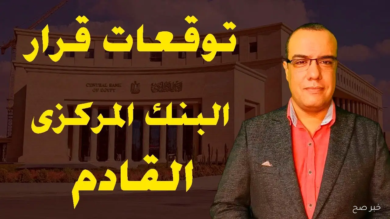 آخر توقعات نتائج اجتماع البنك المركزي المصري 2025 لحسم مصير الفائدة
