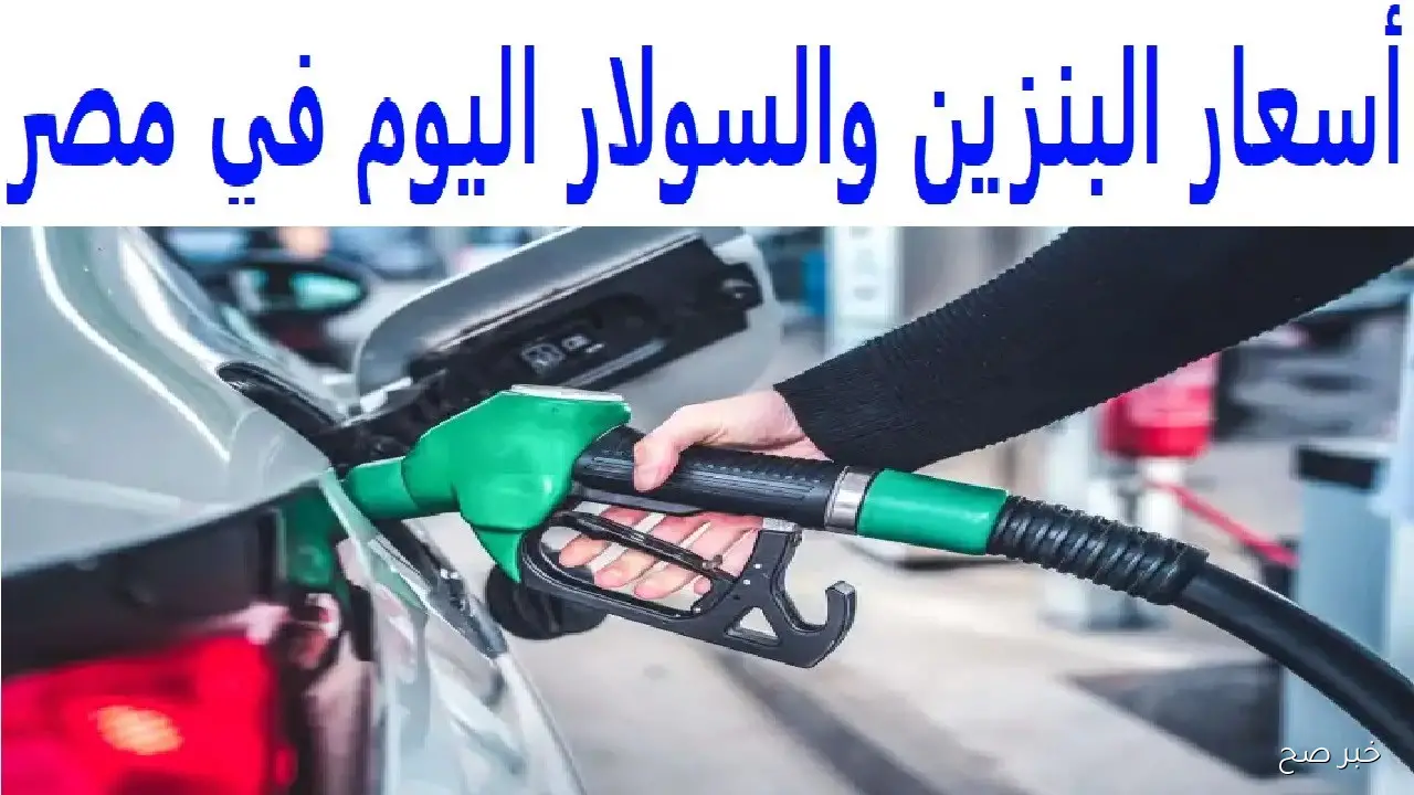 فولت التانك بكام؟.. اسعار البنزين اليوم الاحد 12-10-2025 للمستهلك في مصر