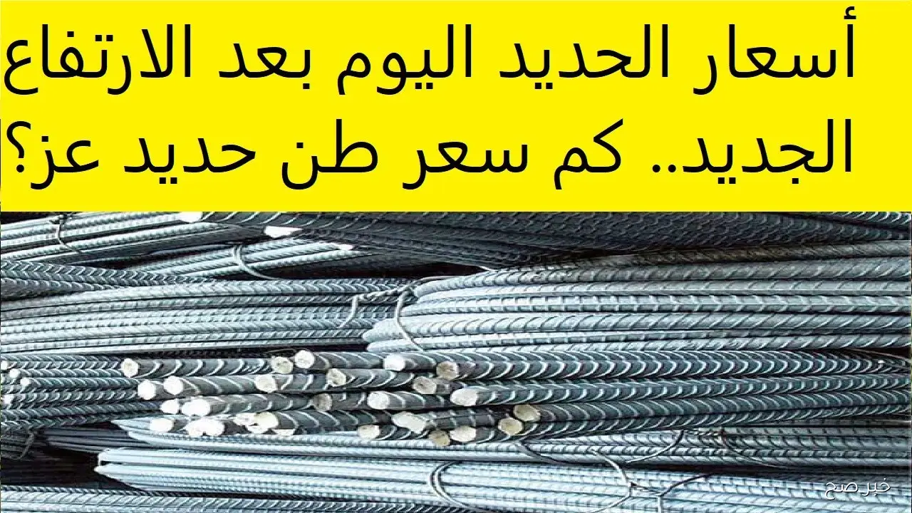 قفزة جديدة في سعر طن الحديد اليوم بمصر.. حديد عز يسجل أعلى سعر في السوق**