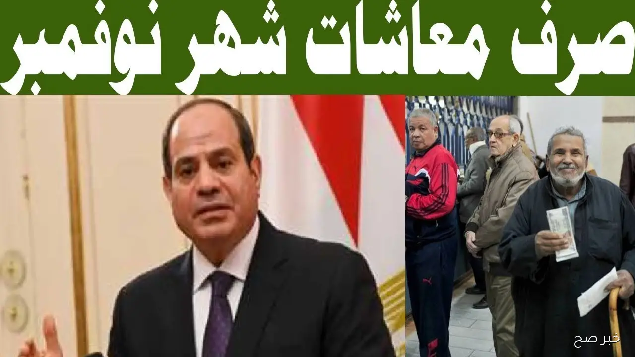 (بزيادة 15%) موعد صرف معاشات شهر نوفمبر 2025 وفقًا لقرار التأمينات الاجتماعية
