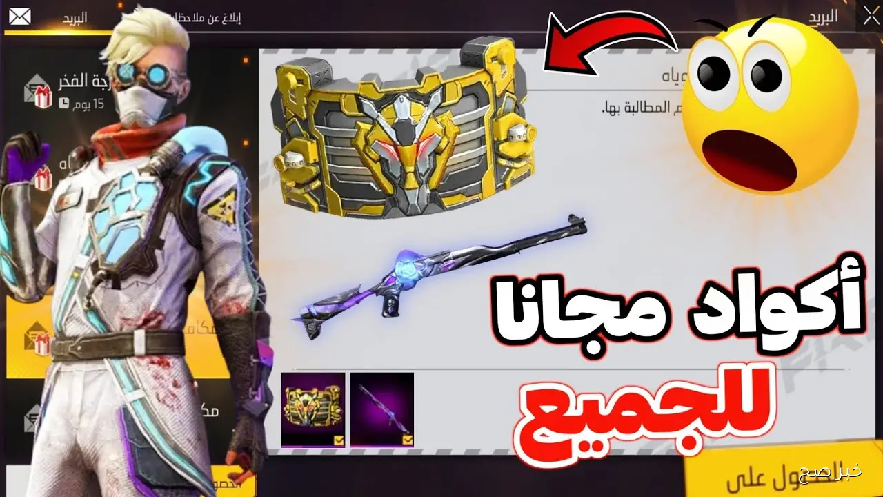 غير مستعملة.. أكواد فري فاير مجانا 2025 صالحة للجميع للحصول علي الهدايا والسكنات الاسطورية