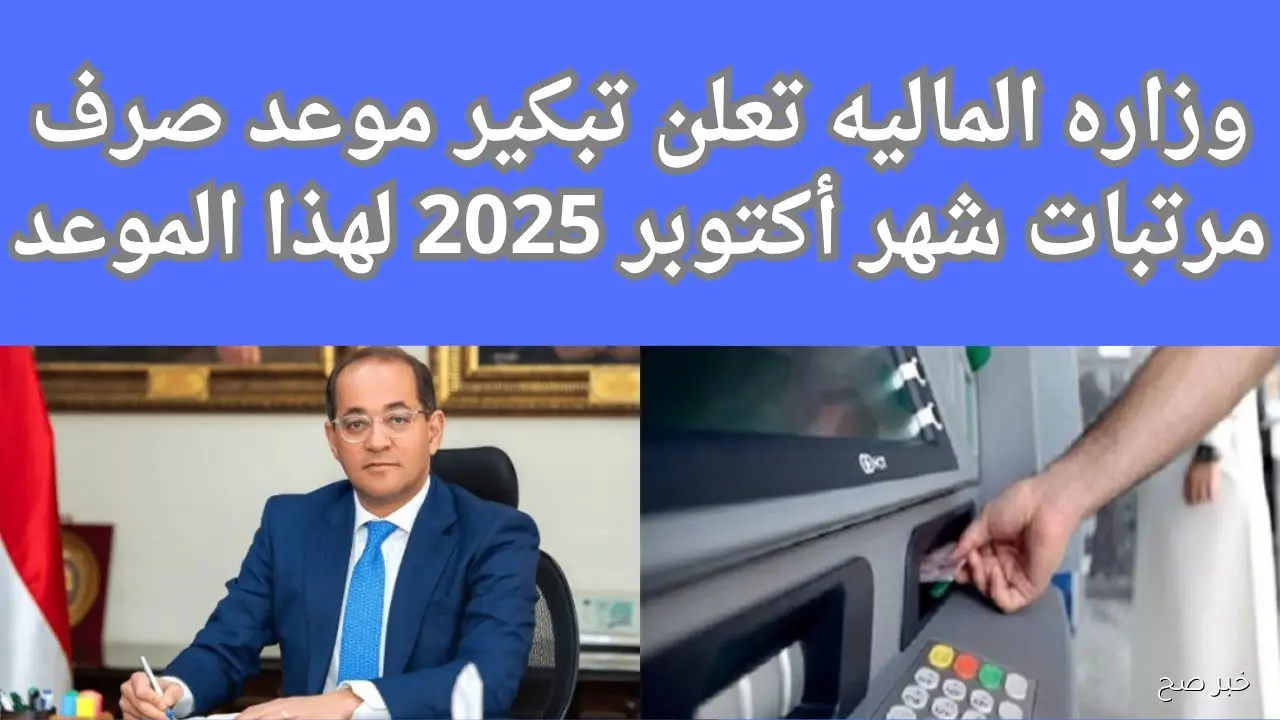 موعد صرف مرتبات شهر أكتوبر 2025 وجدول الزيادة الجديدة لمختلف الدرجات الوظيفية