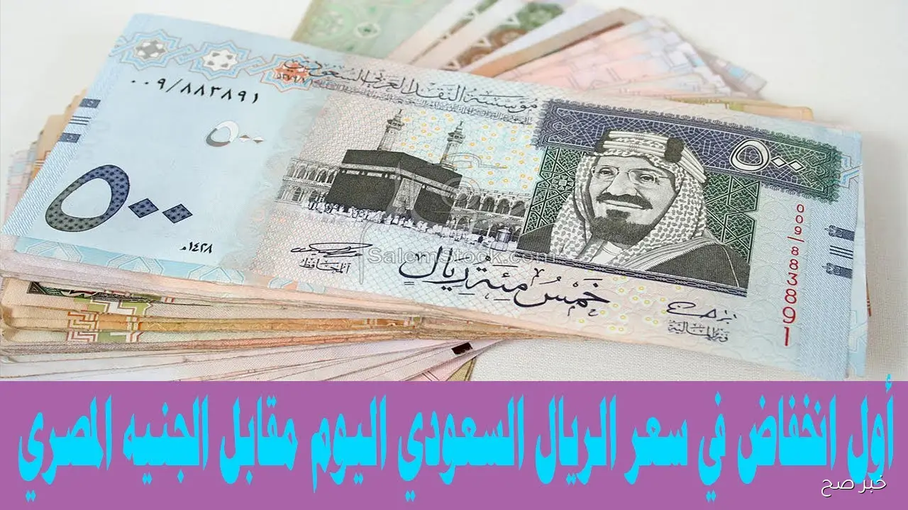 الآن سعر الريال السعودي مقابل الجنيه المصري اليوم الثلاثاء 21/ 10/ 2025 بالسوق السوداء