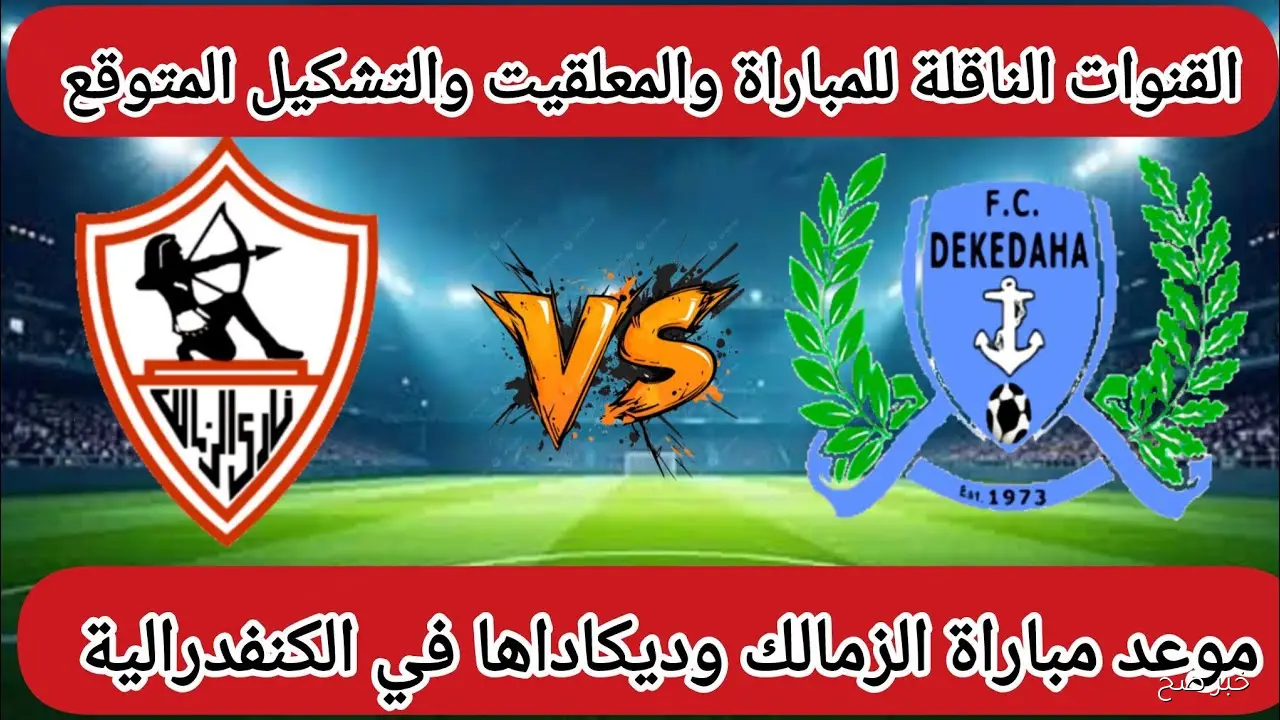 “الإياب” موعد مباراة الزمالك القادمة في كأس الاتحاد الإفريقي 2025-2026 والقنوات الناقلة