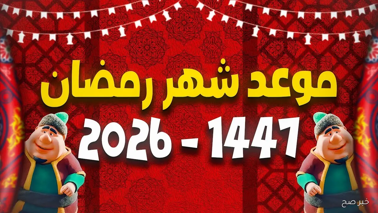 رسمياً.. موعد شهر رمضان 2026 في مصر طبقاً لبيان المعهد القومي للبحوث الفلكية