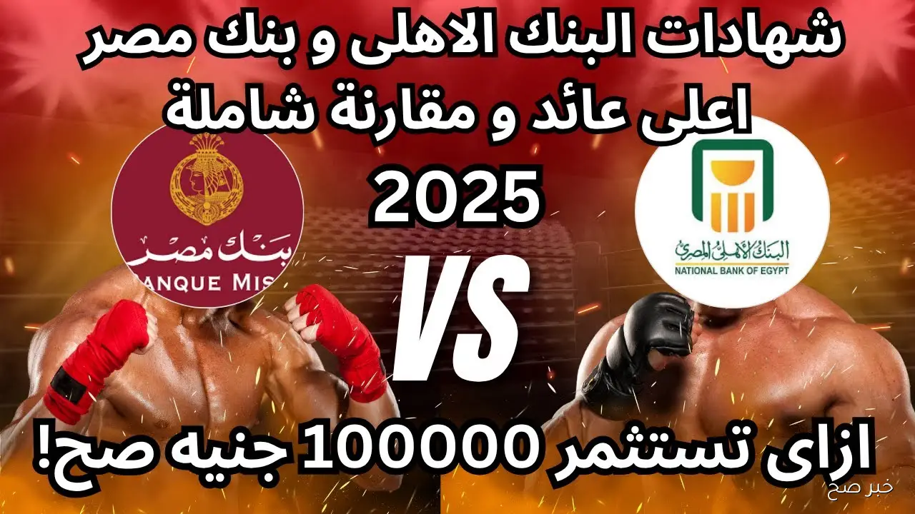شهادات البنك الاهلي المصري 2025 بعد خفض الفائدة.. ازاي تستثمر 100 ألف جنيه صح؟