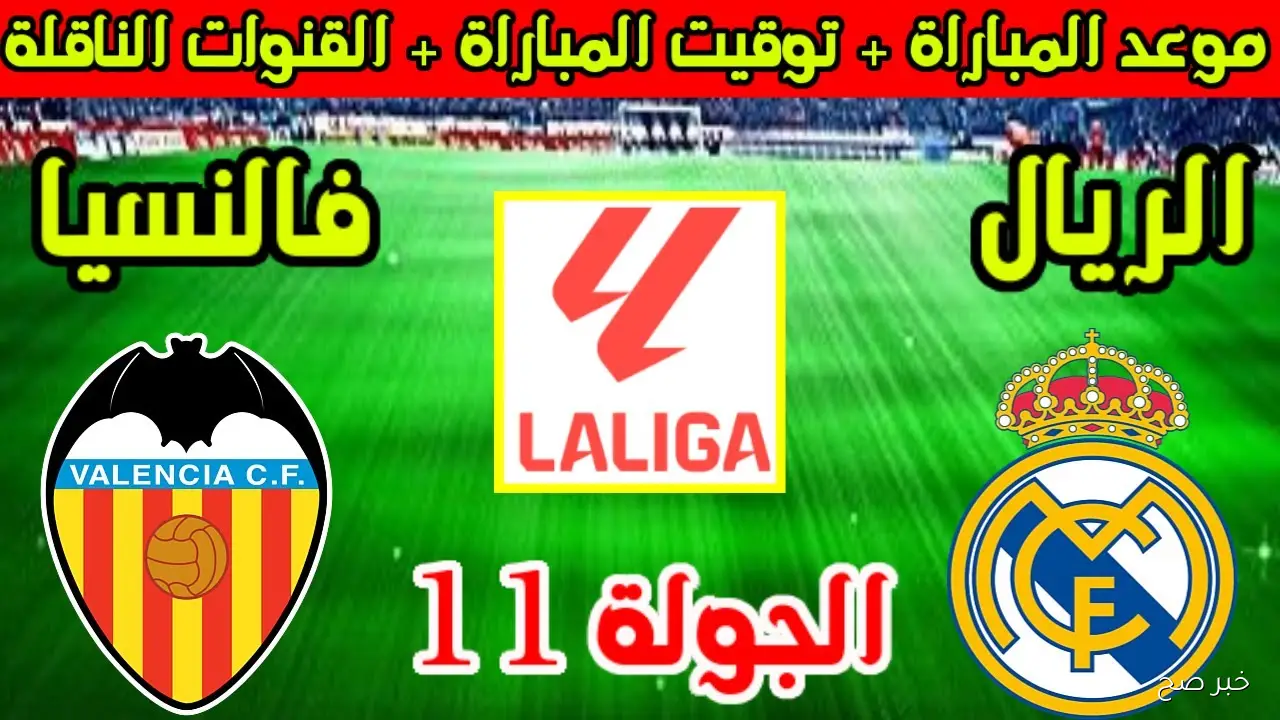 موعد مباراة ريال مدريد ضد فالنسيا في الجولة 11 من الليجا 2025 والقناة الناقلة والمعلق والحكم